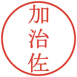 加治佐の電子印鑑｜明朝体