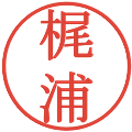 梶浦の電子印鑑｜明朝体｜縮小版