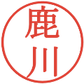 鹿川の電子印鑑｜明朝体｜縮小版