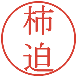 柿迫の電子印鑑｜明朝体