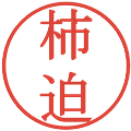柿迫の電子印鑑｜明朝体｜縮小版