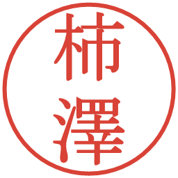 柿澤の電子印鑑｜明朝体