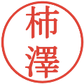 柿澤の電子印鑑｜明朝体｜縮小版