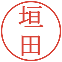 垣田の電子印鑑｜明朝体