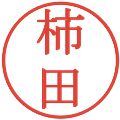 柿田の電子印鑑｜明朝体｜縮小版