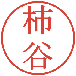 柿谷の電子印鑑｜明朝体