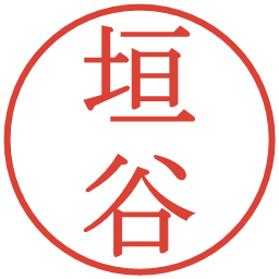 垣谷の電子印鑑｜明朝体