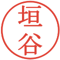 垣谷の電子印鑑｜明朝体｜縮小版