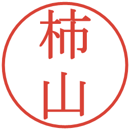 柿山の電子印鑑｜明朝体