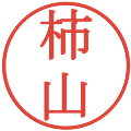 柿山の電子印鑑｜明朝体｜縮小版