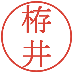 栫井の電子印鑑｜明朝体