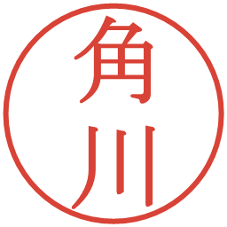 角川の電子印鑑｜明朝体