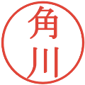 角川の電子印鑑｜明朝体｜縮小版