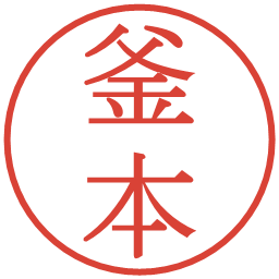 釜本の電子印鑑｜明朝体