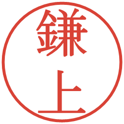 鎌上の電子印鑑｜明朝体