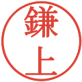 鎌上の電子印鑑｜明朝体｜縮小版