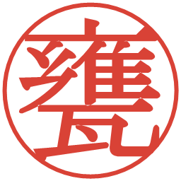甕の電子印鑑｜明朝体