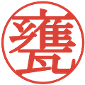 甕の電子印鑑｜明朝体｜縮小版