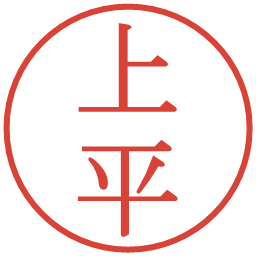 上平の電子印鑑｜明朝体