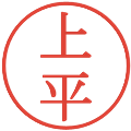 上平の電子印鑑｜明朝体｜縮小版