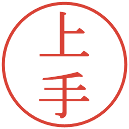 上手の電子印鑑｜明朝体