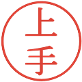 上手の電子印鑑｜明朝体｜縮小版