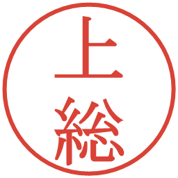 上総の電子印鑑｜明朝体