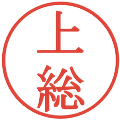 上総の電子印鑑｜明朝体｜縮小版