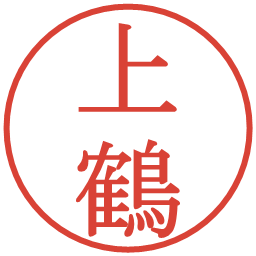 上鶴の電子印鑑｜明朝体