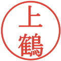 上鶴の電子印鑑｜明朝体｜縮小版