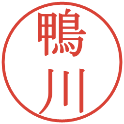 鴨川の電子印鑑｜明朝体