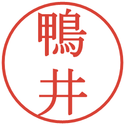 鴨井の電子印鑑｜明朝体