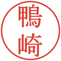 鴨崎の電子印鑑｜明朝体