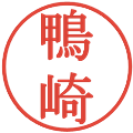 鴨崎の電子印鑑｜明朝体｜縮小版
