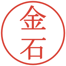 金石の電子印鑑｜明朝体