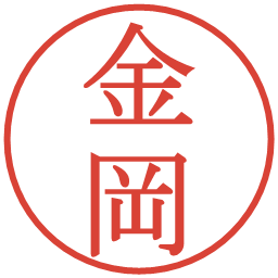 金岡の電子印鑑｜明朝体