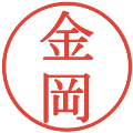 金岡の電子印鑑｜明朝体｜縮小版