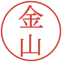 金山の電子印鑑｜明朝体