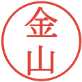 金山の電子印鑑｜明朝体｜縮小版