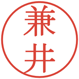 兼井の電子印鑑｜明朝体