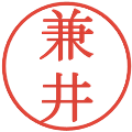 兼井の電子印鑑｜明朝体｜縮小版