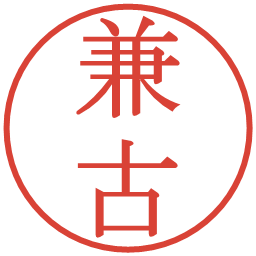 兼古の電子印鑑｜明朝体