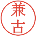 兼古の電子印鑑｜明朝体｜縮小版
