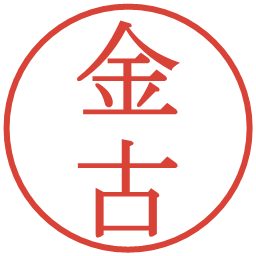 金古の電子印鑑｜明朝体