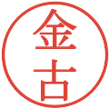 金古の電子印鑑｜明朝体｜縮小版