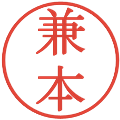 兼本の電子印鑑｜明朝体｜縮小版