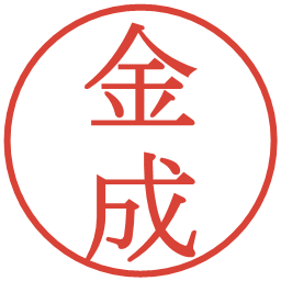 金成の電子印鑑｜明朝体