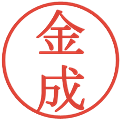 金成の電子印鑑｜明朝体｜縮小版