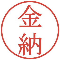 金納の電子印鑑｜明朝体