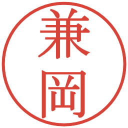 兼岡の電子印鑑｜明朝体